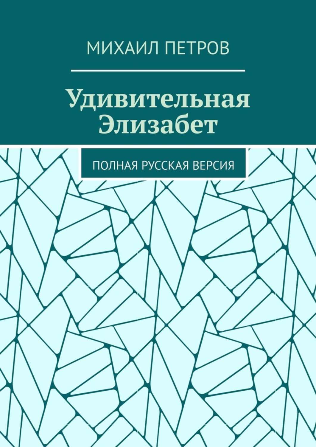 Обложка книги «Удивительная Элизабет. Полная русская версия»