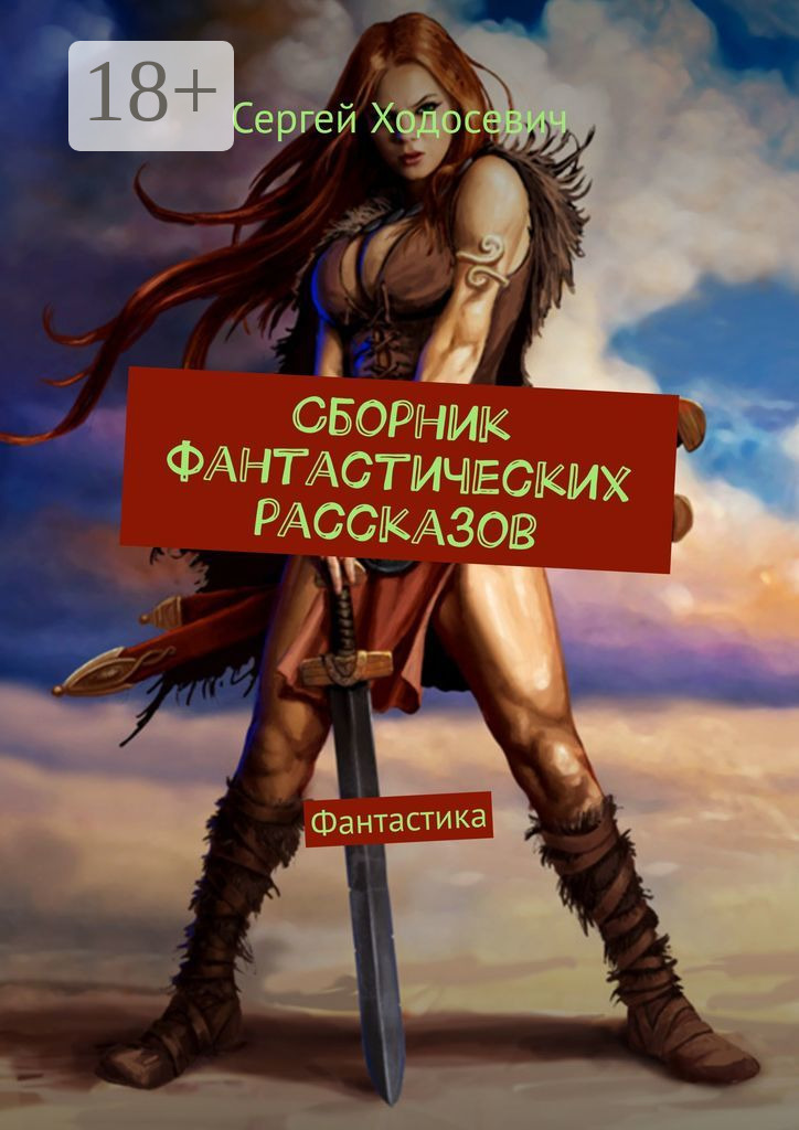 Обложка книги «Сборник фантастических рассказов. Фантастика»