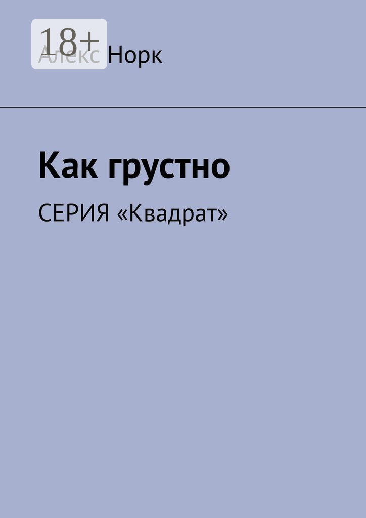 Обложка книги «Как грустно. Серия «Квадрат»»