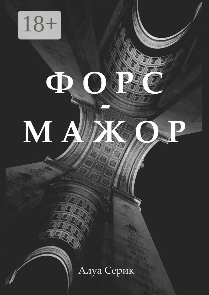 Обложка книги «Форс-мажор»