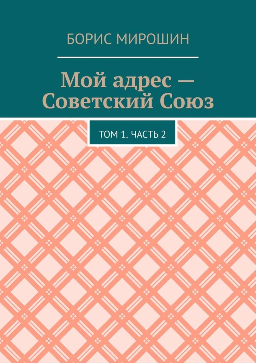 Обложка книги «Мой адрес – Советский Союз. Том 1. Часть 2»