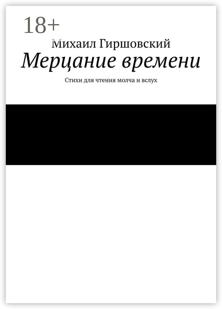 Обложка книги «Мерцание времени. Стихи для чтения молча и вслух»