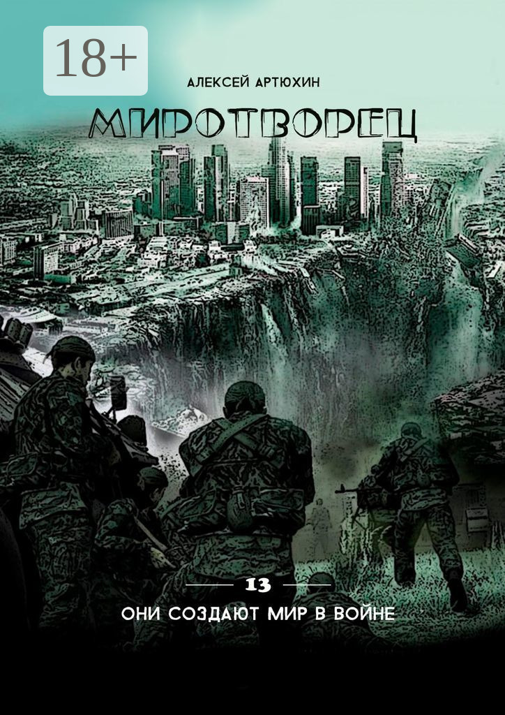 Обложка книги «Миротворец»