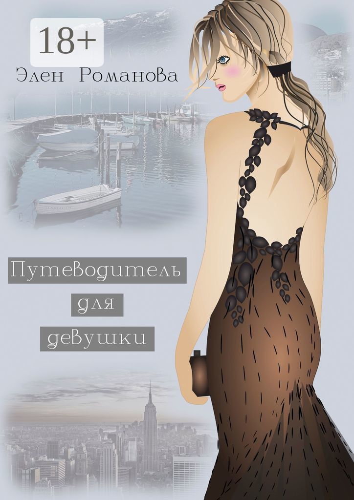Обложка книги «Путеводитель для девушки»