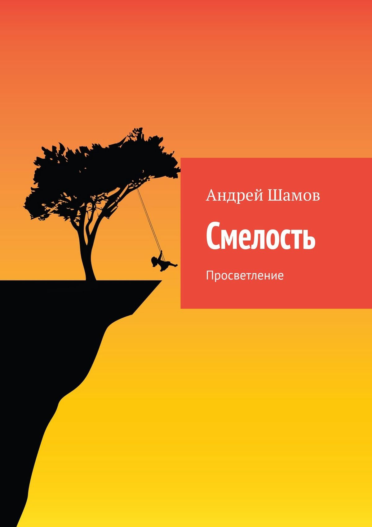 Обложка книги «Смелость. Просветление»
