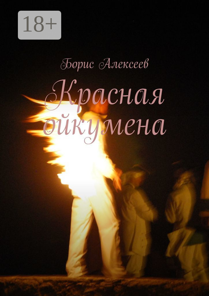 Обложка книги «Красная ойкумена»