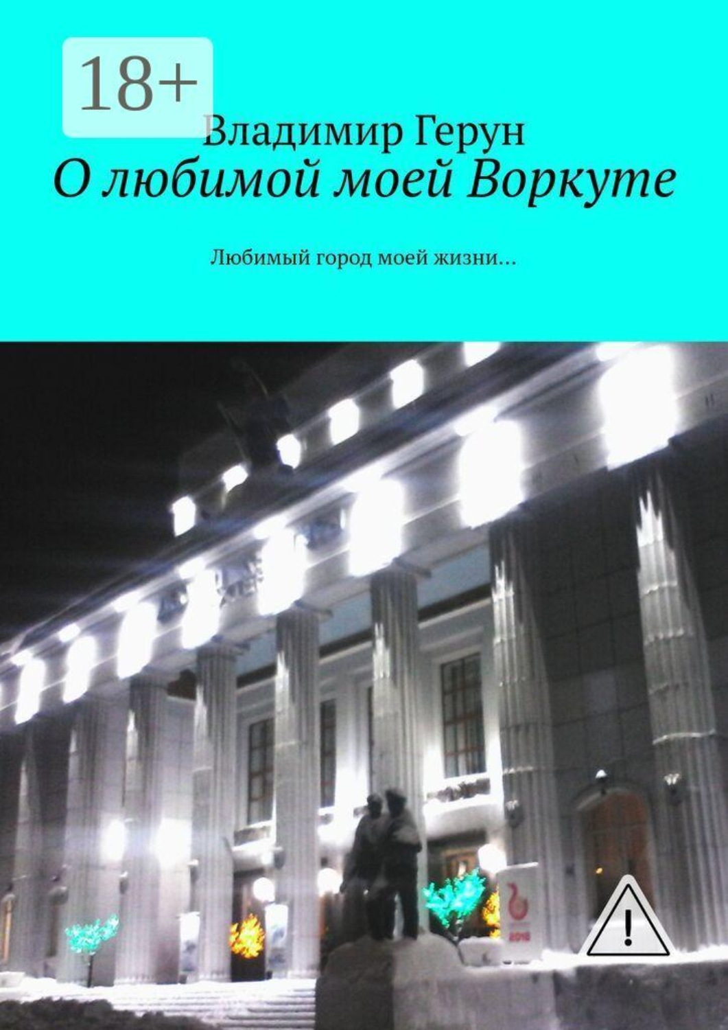 Обложка книги «О любимой моей Воркуте. Любимый город моей жизни…»