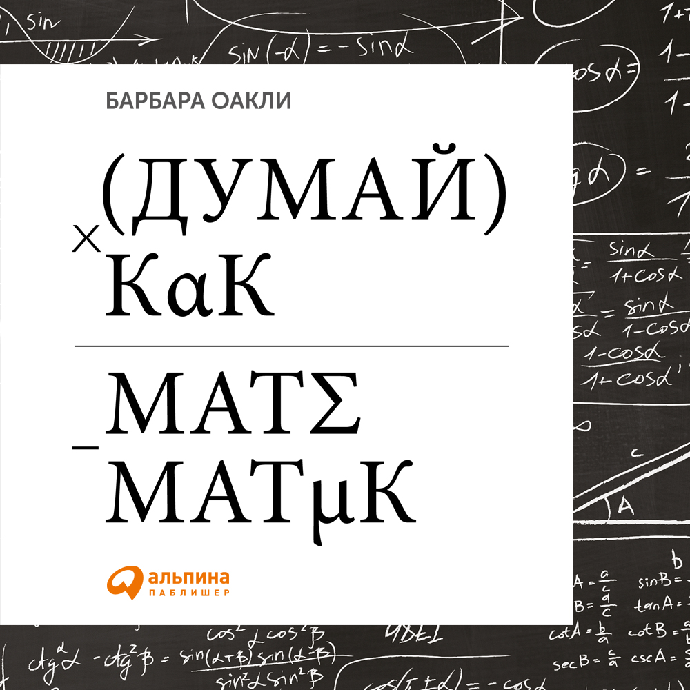 Обложка книги «Думай как математик. Как решать любые задачи быстрее и эффективнее»