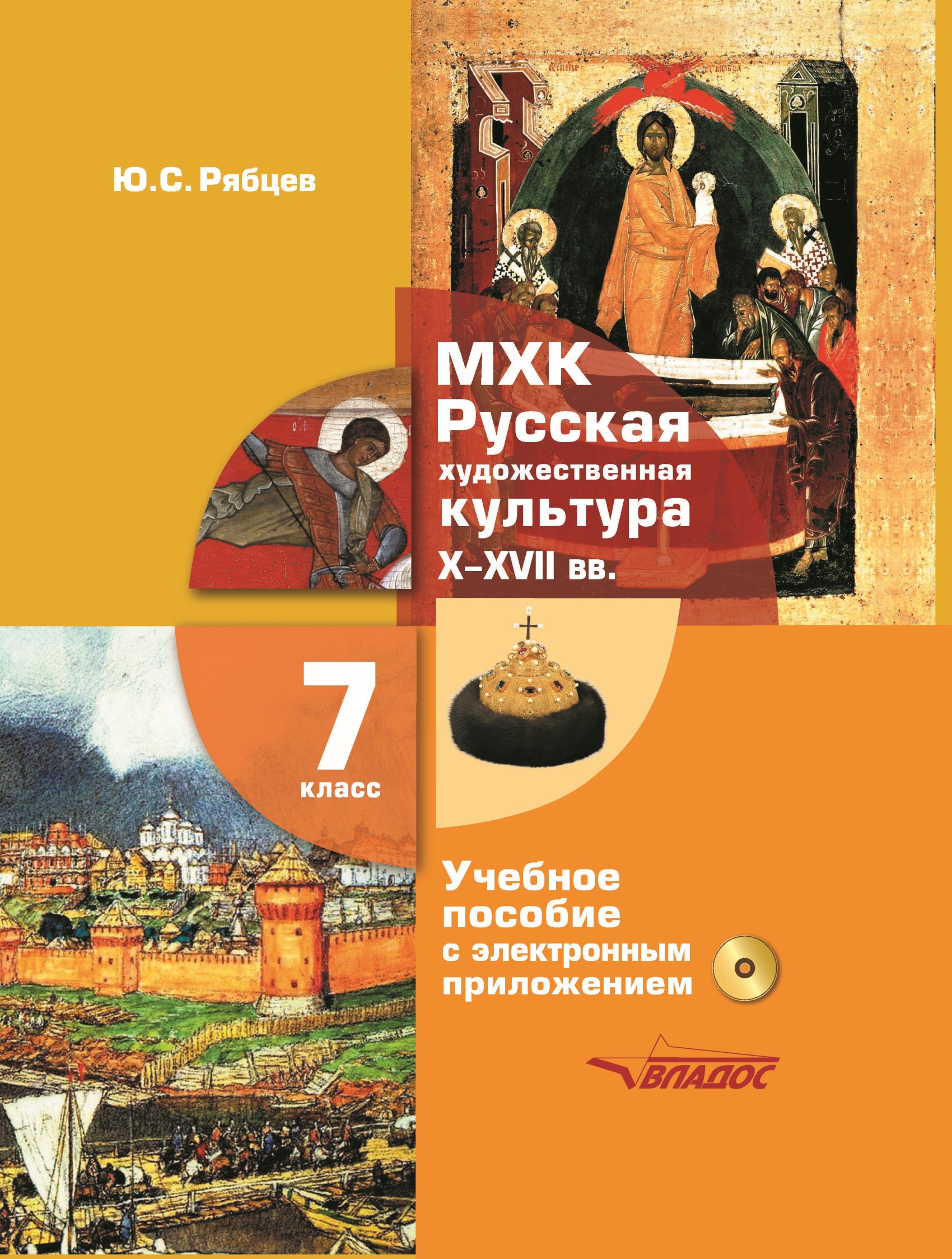 Обложка книги «МХК. Русская художественная культура. X–XVII вв. 7 класс»