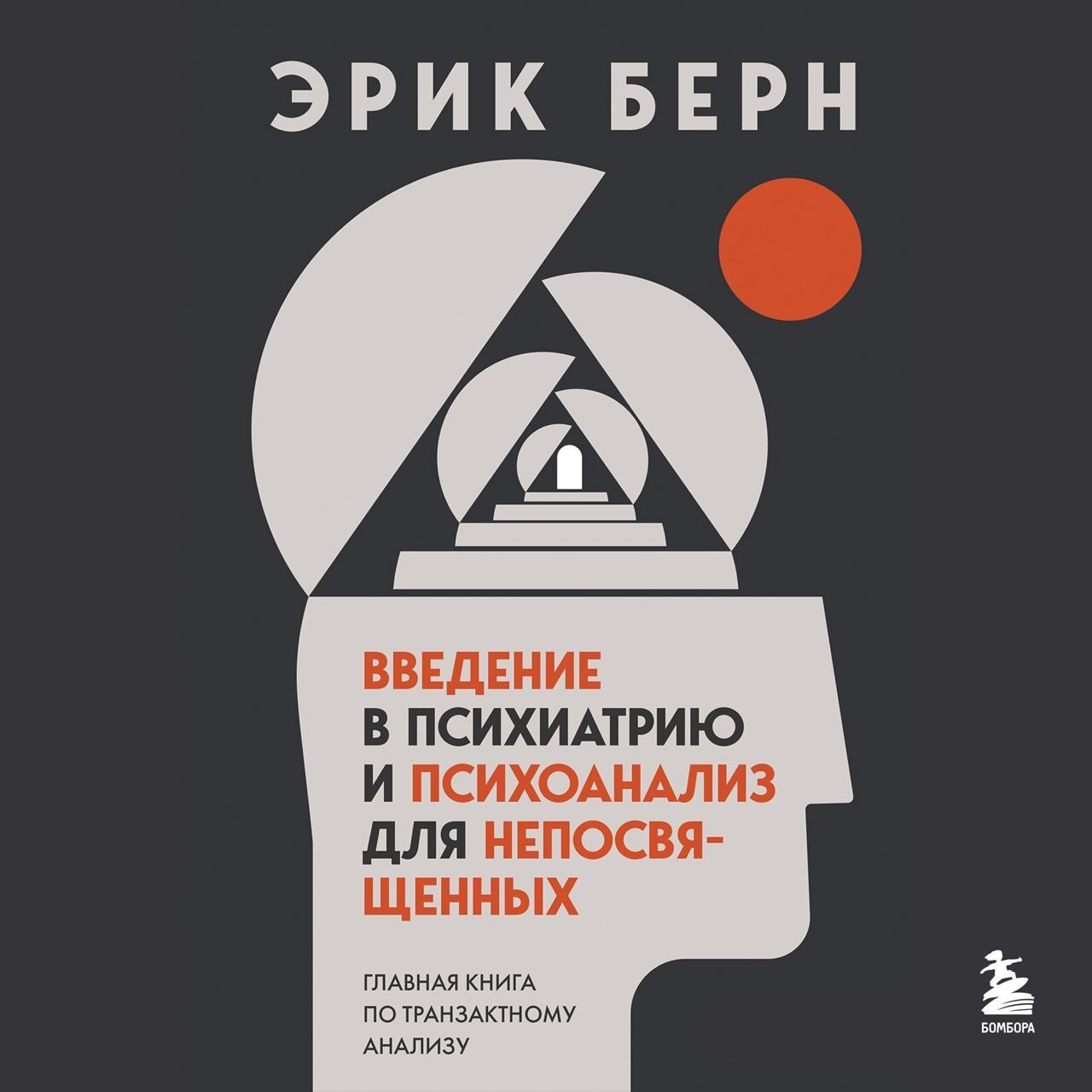 Обложка книги «Введение в психиатрию и психоанализ для непосвященных. Главная книга по транзактному анализу»