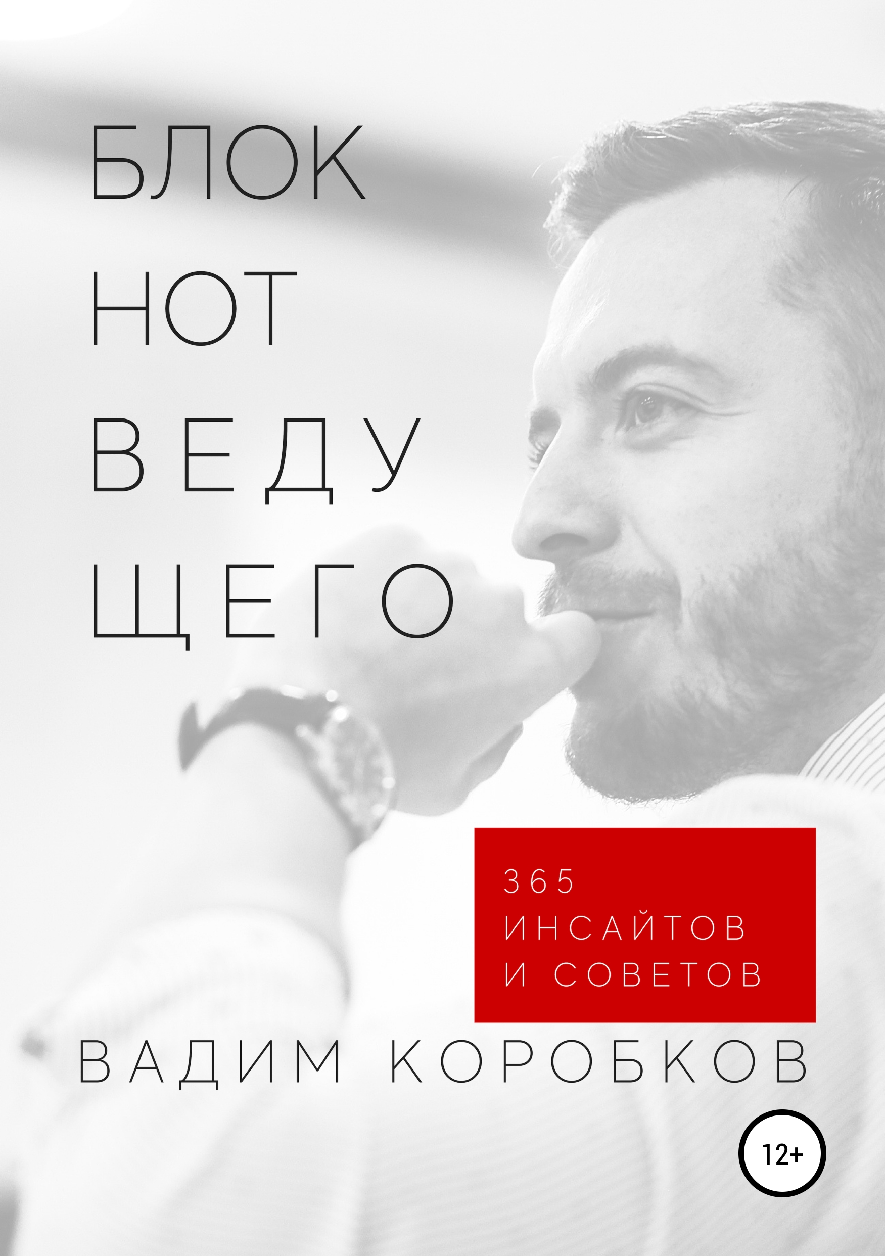 Обложка книги «Блокнот ведущего»