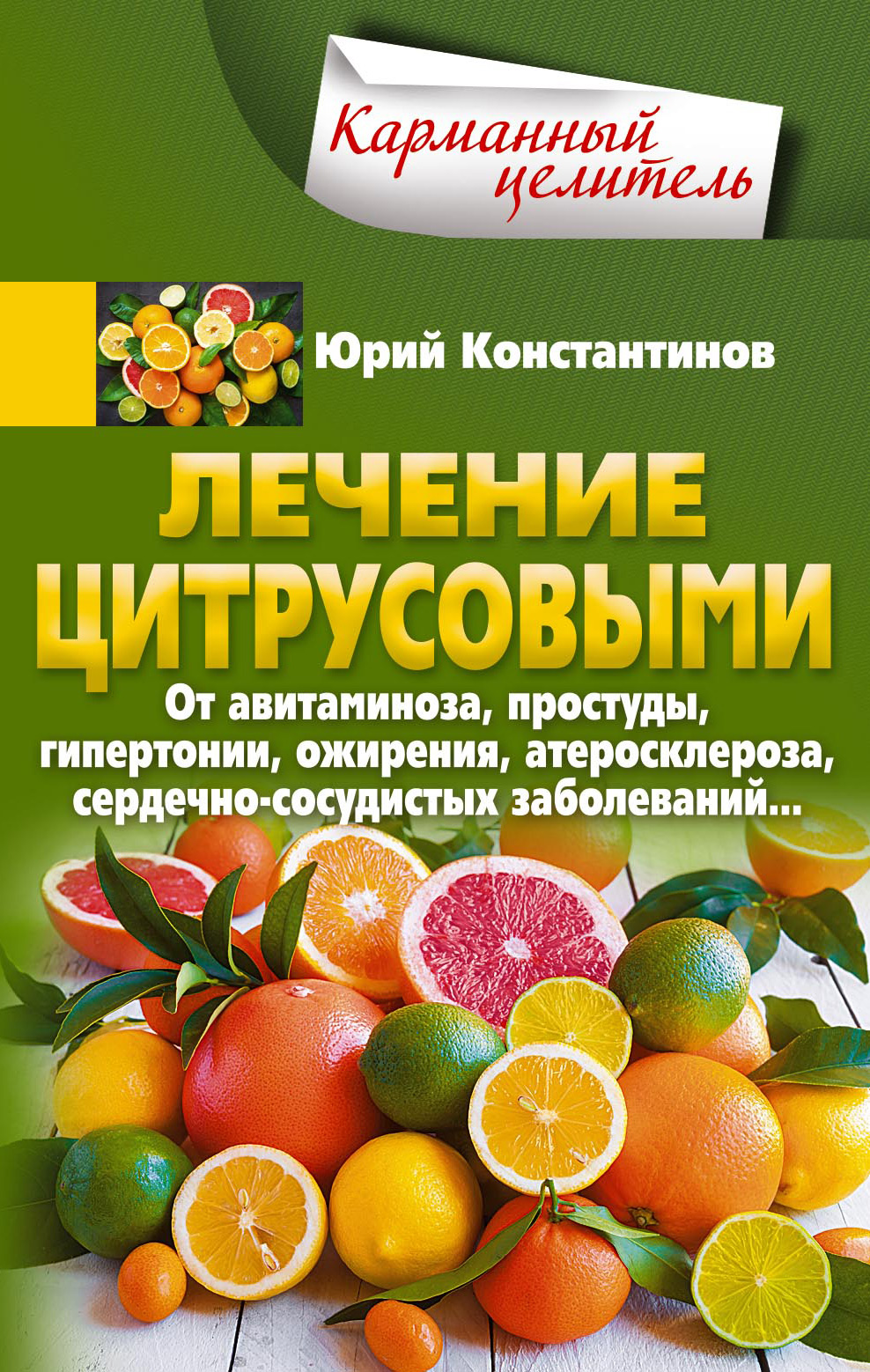 Обложка книги «Лечение цитрусовыми. От авитаминоза, простуды, гипертонии, ожирения, атеросклероза, сердечно-сосудистых заболеваний…»