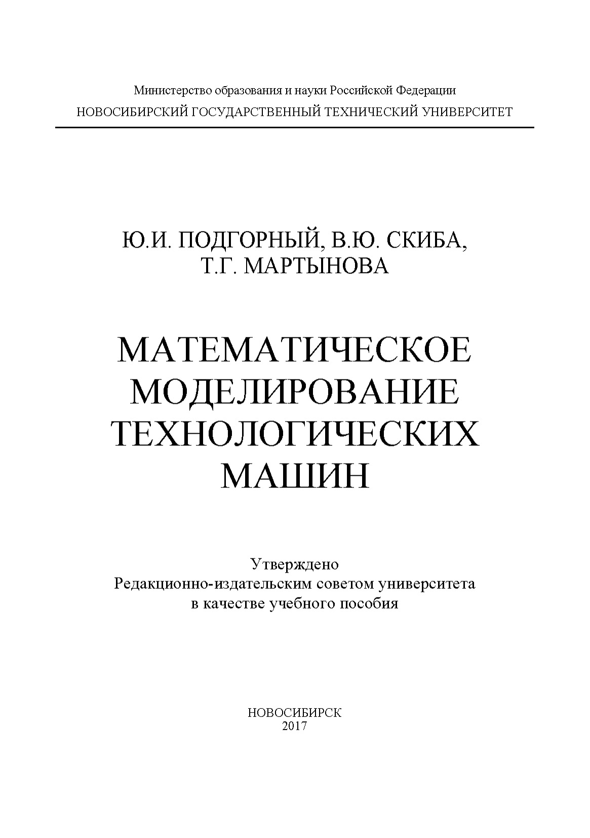 Обложка книги «Математическое моделирование технологических машин»