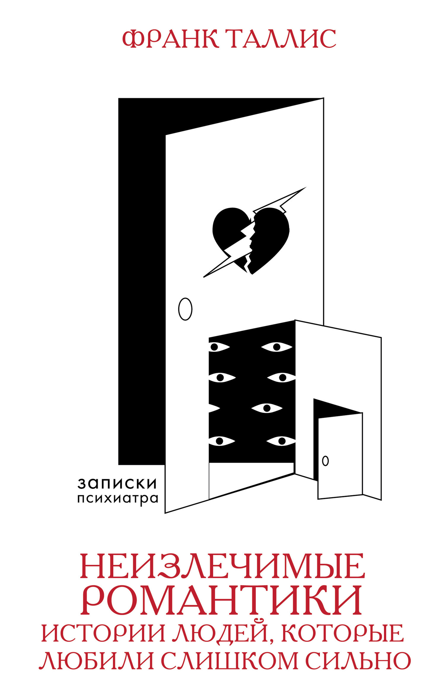 Обложка книги «Неизлечимые романтики. Истории людей, которые любили слишком сильно»