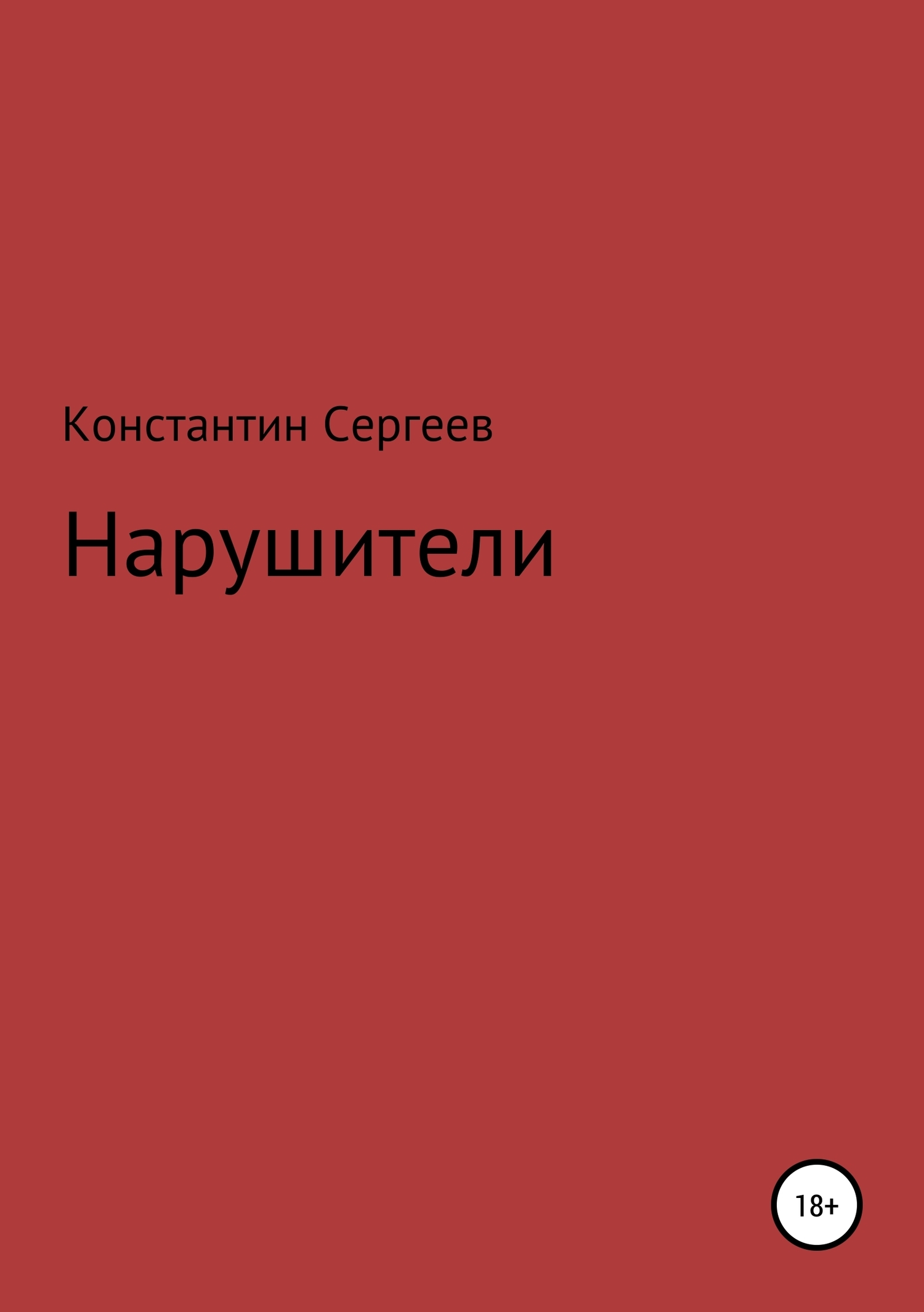 Обложка книги «Нарушители»