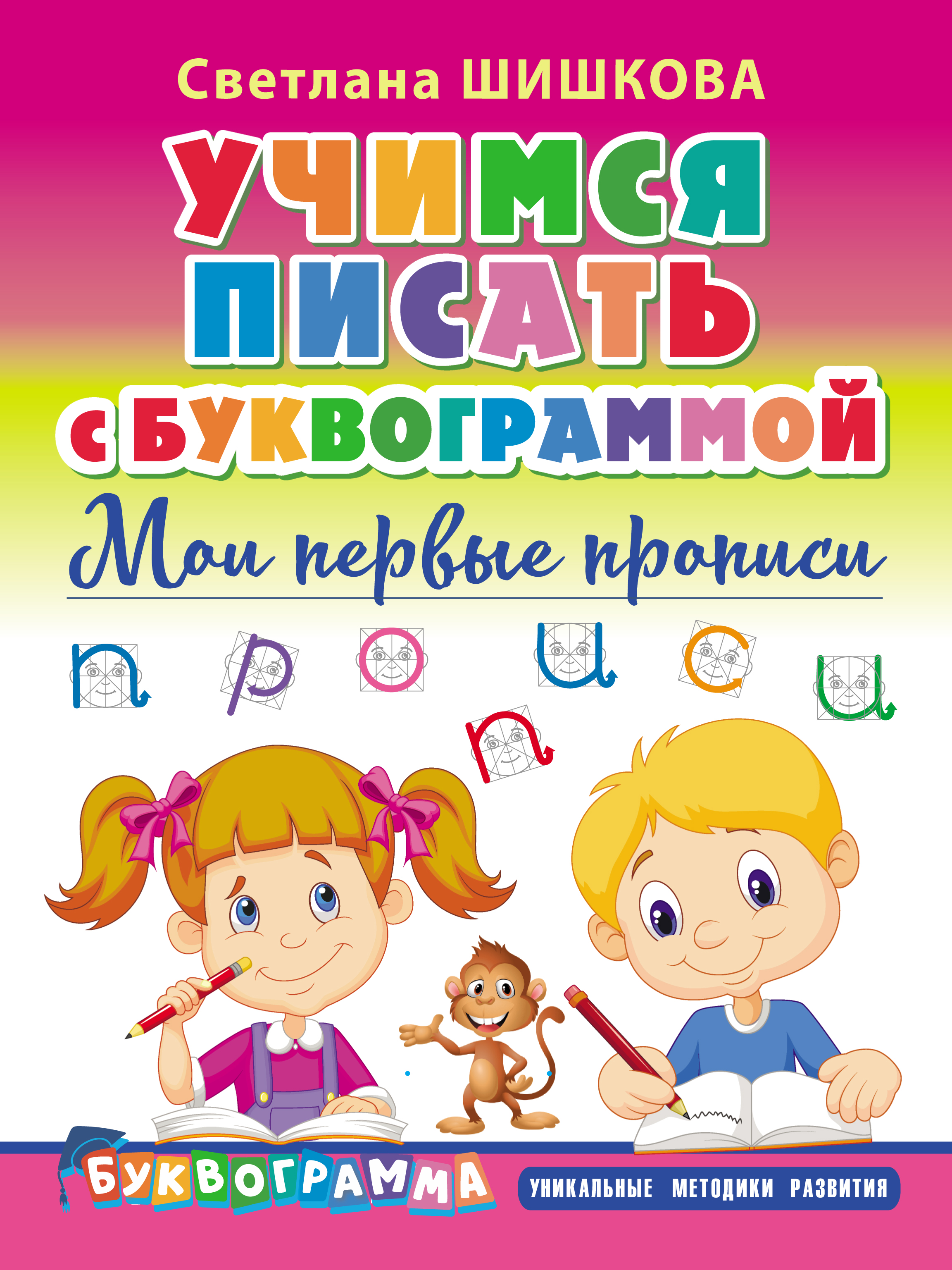 Обложка книги «Учимся писать с Буквограммой. Мои первые прописи»