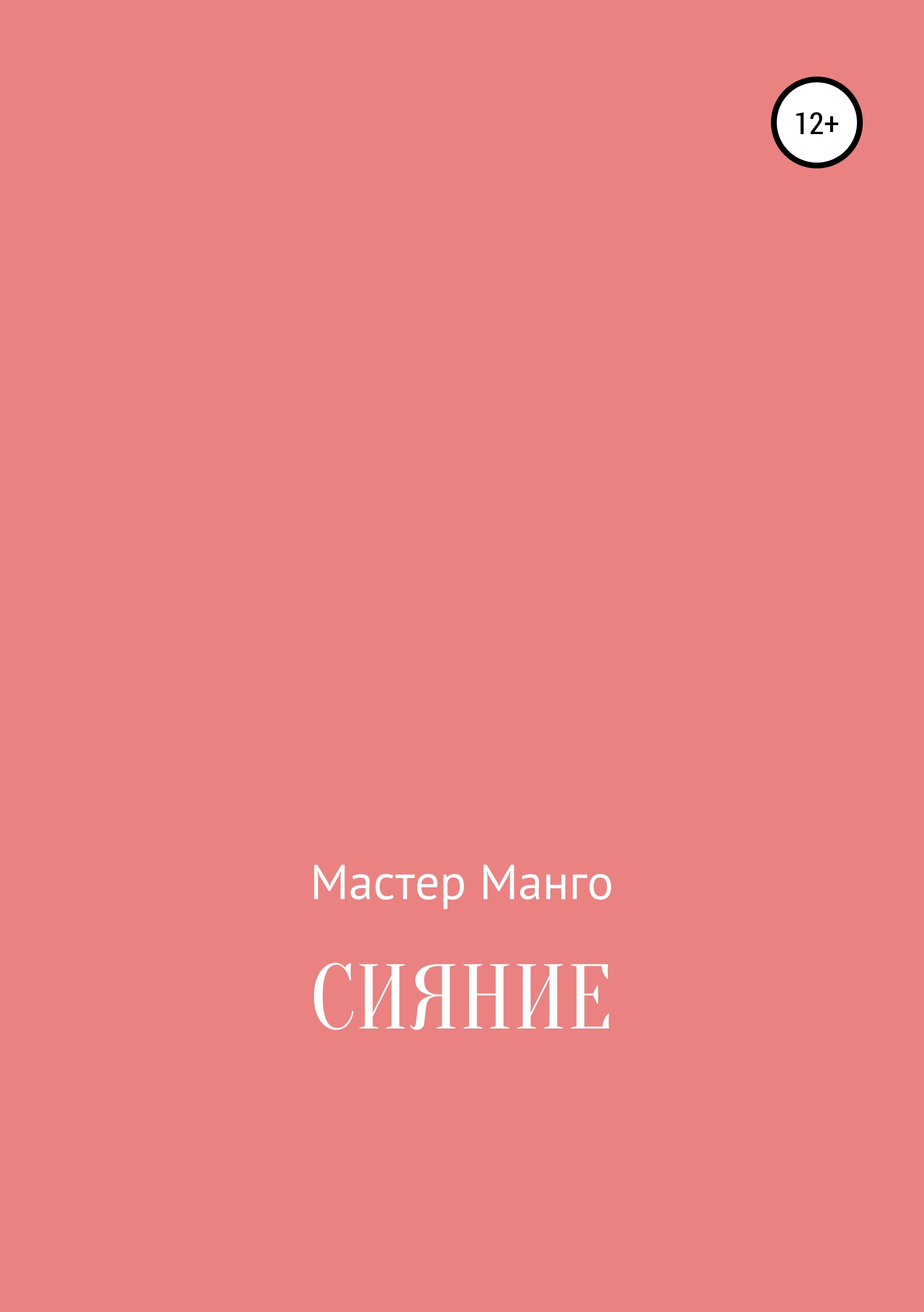Обложка книги «Сияние»