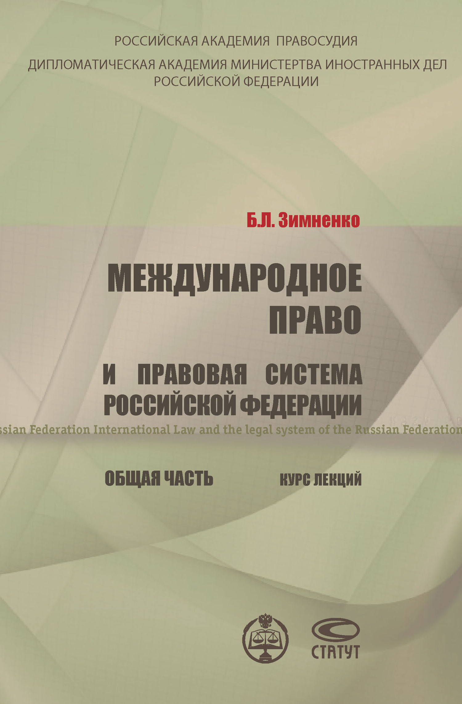 Обложка книги «Международное право и правовая система РФ. Общая часть»