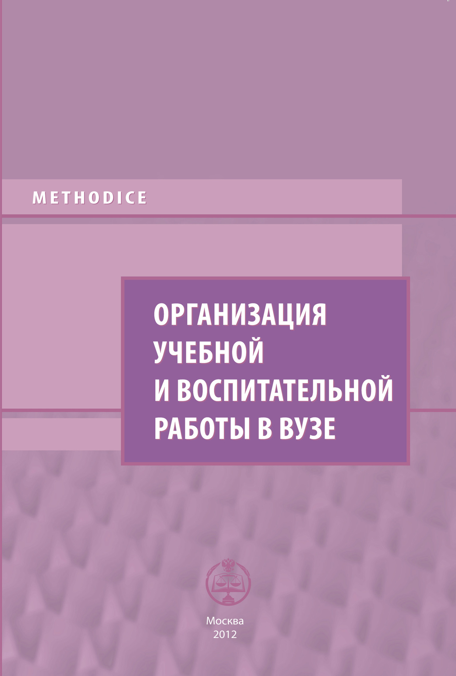 Обложка книги «Организация учебной и воспитательной работы в вузе. Выпуск 1»
