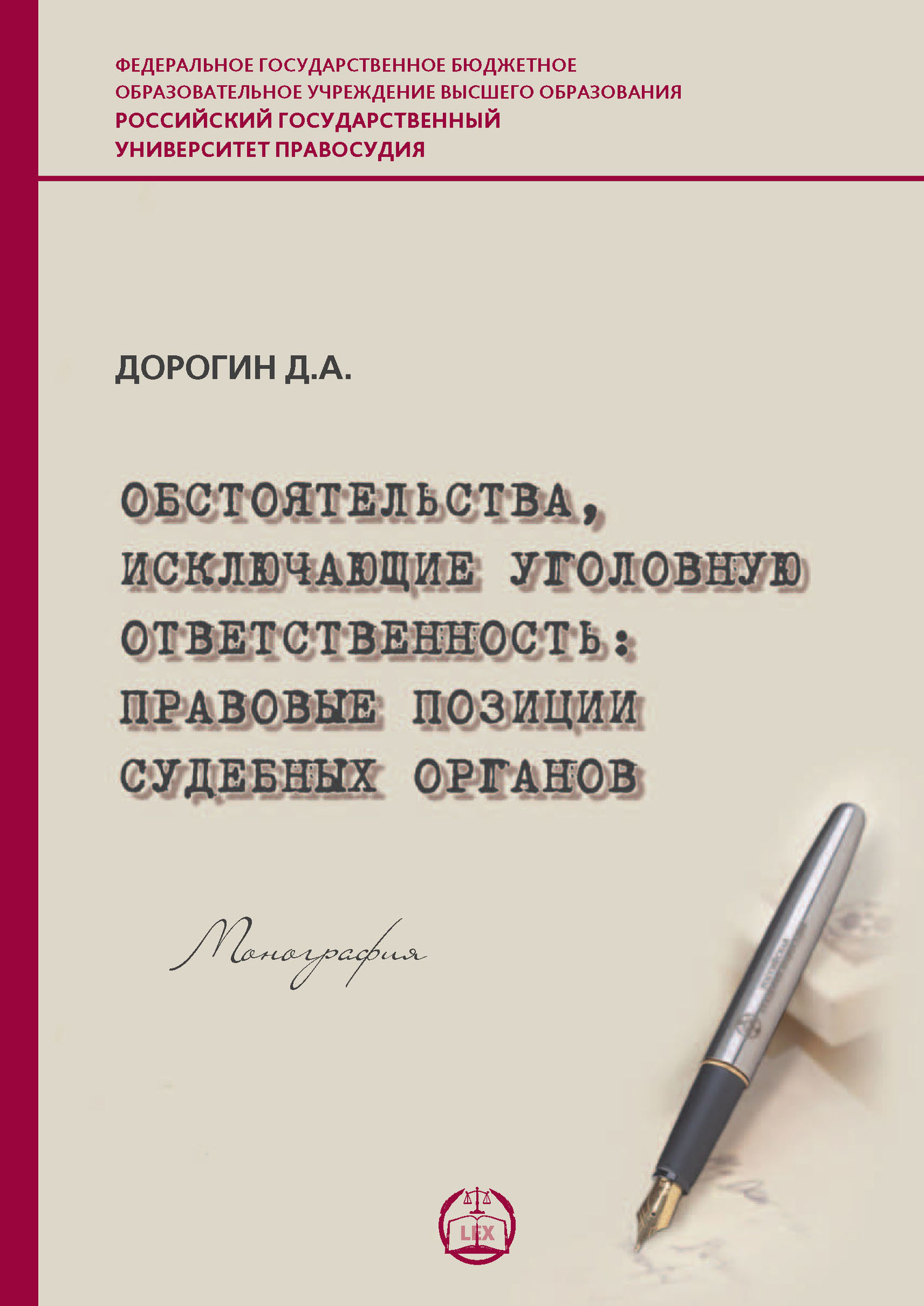 Обложка книги «Обстоятельства, исключающие уголовную ответственность: правовые позиции судебных органов»