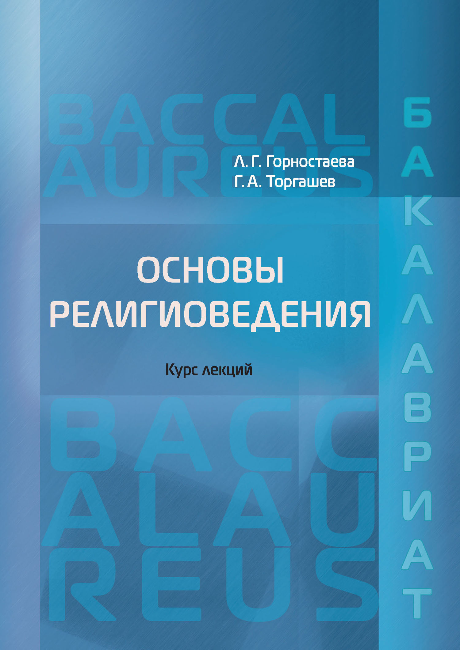 Обложка книги «Основы религиоведения»