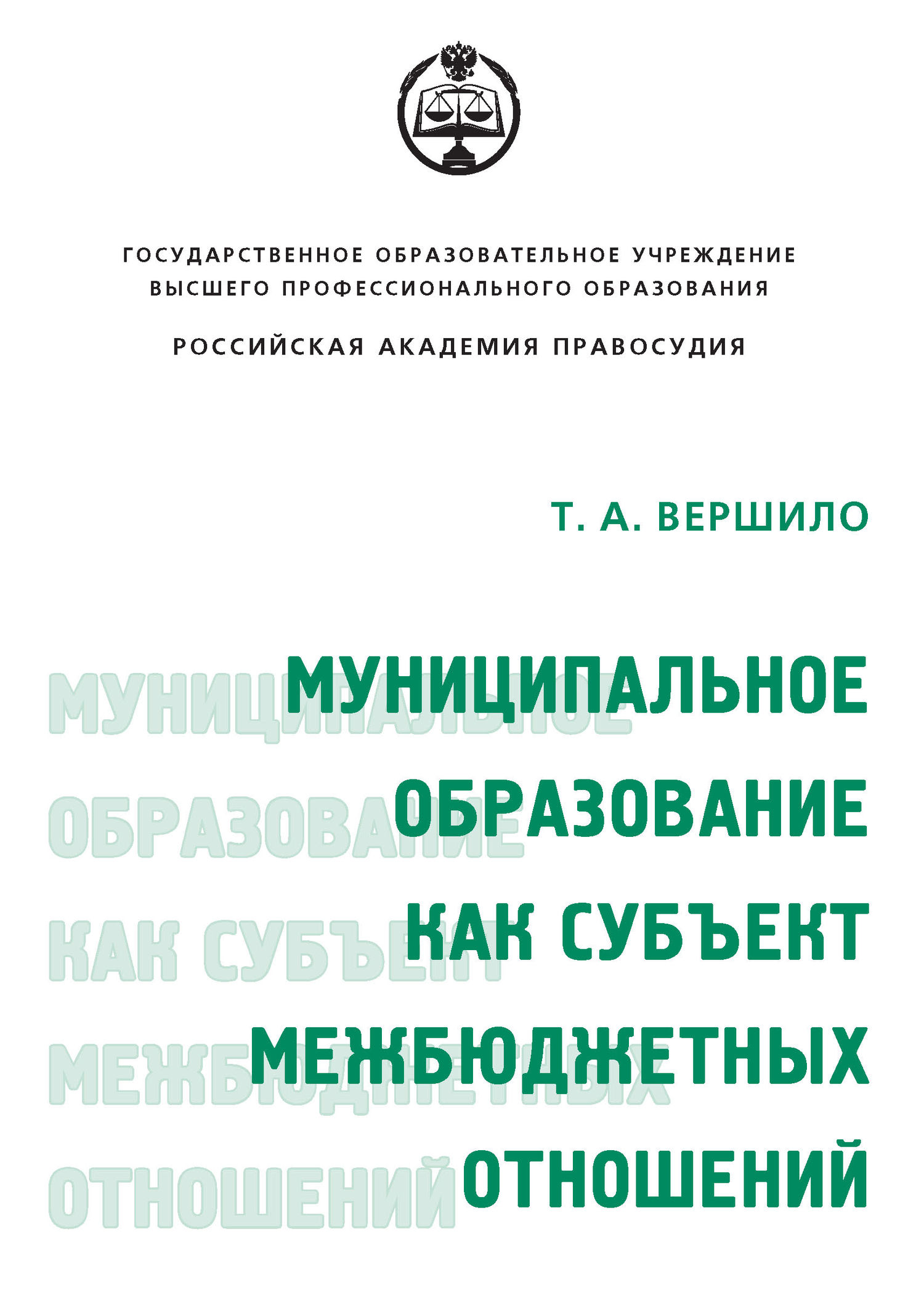 Обложка книги «Муниципальное образование как субъект межбюджетных отношений»