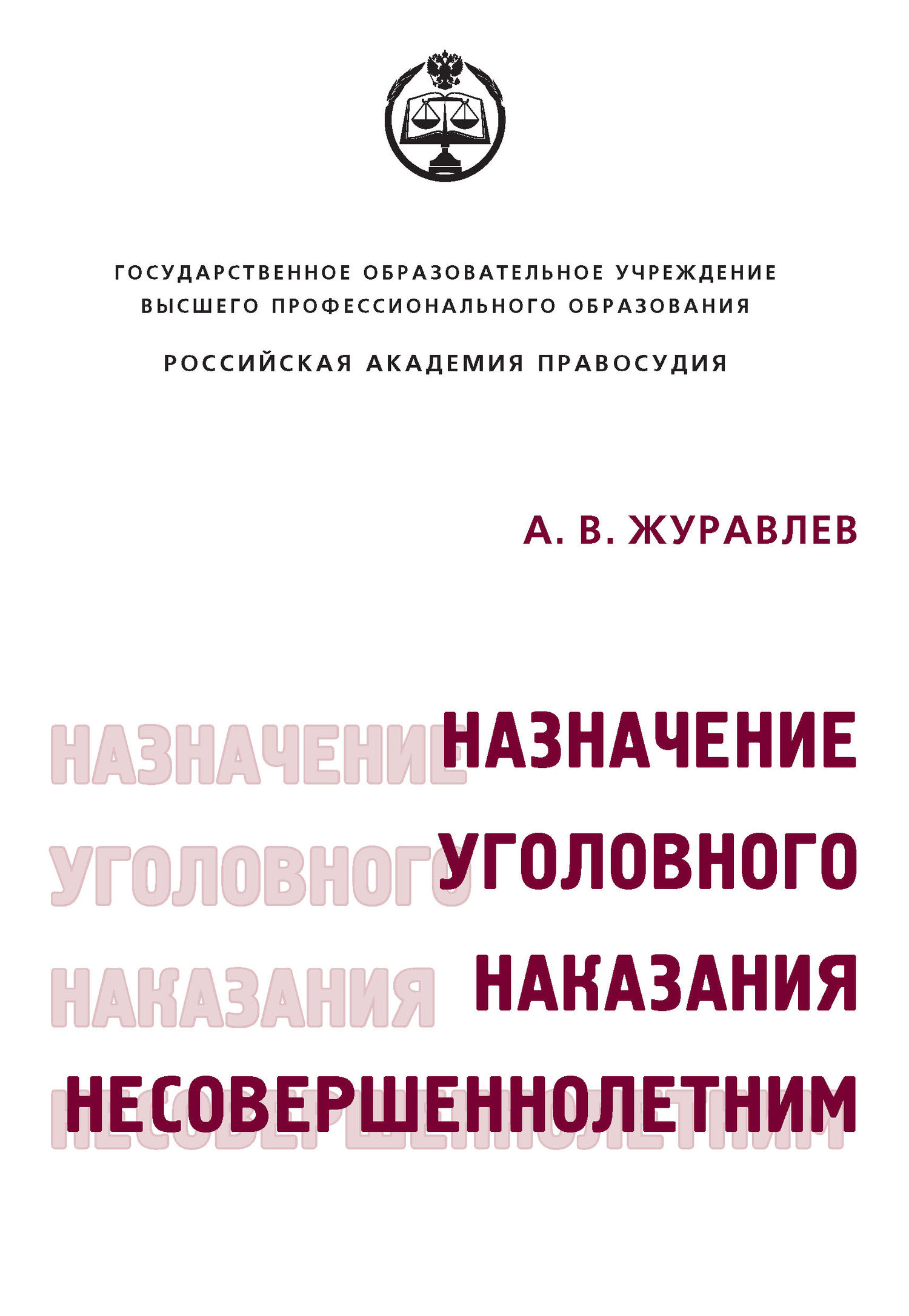 Обложка книги «Назначение уголовного наказания несовершеннолетним»