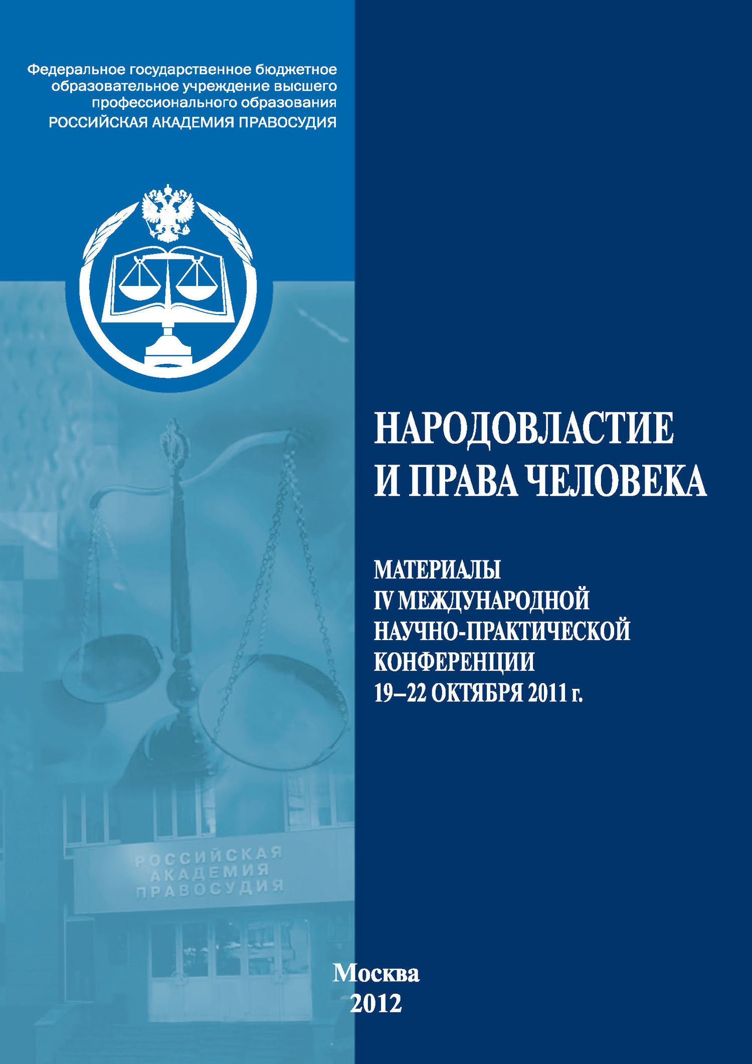 Обложка книги «Народовластие и права человека»