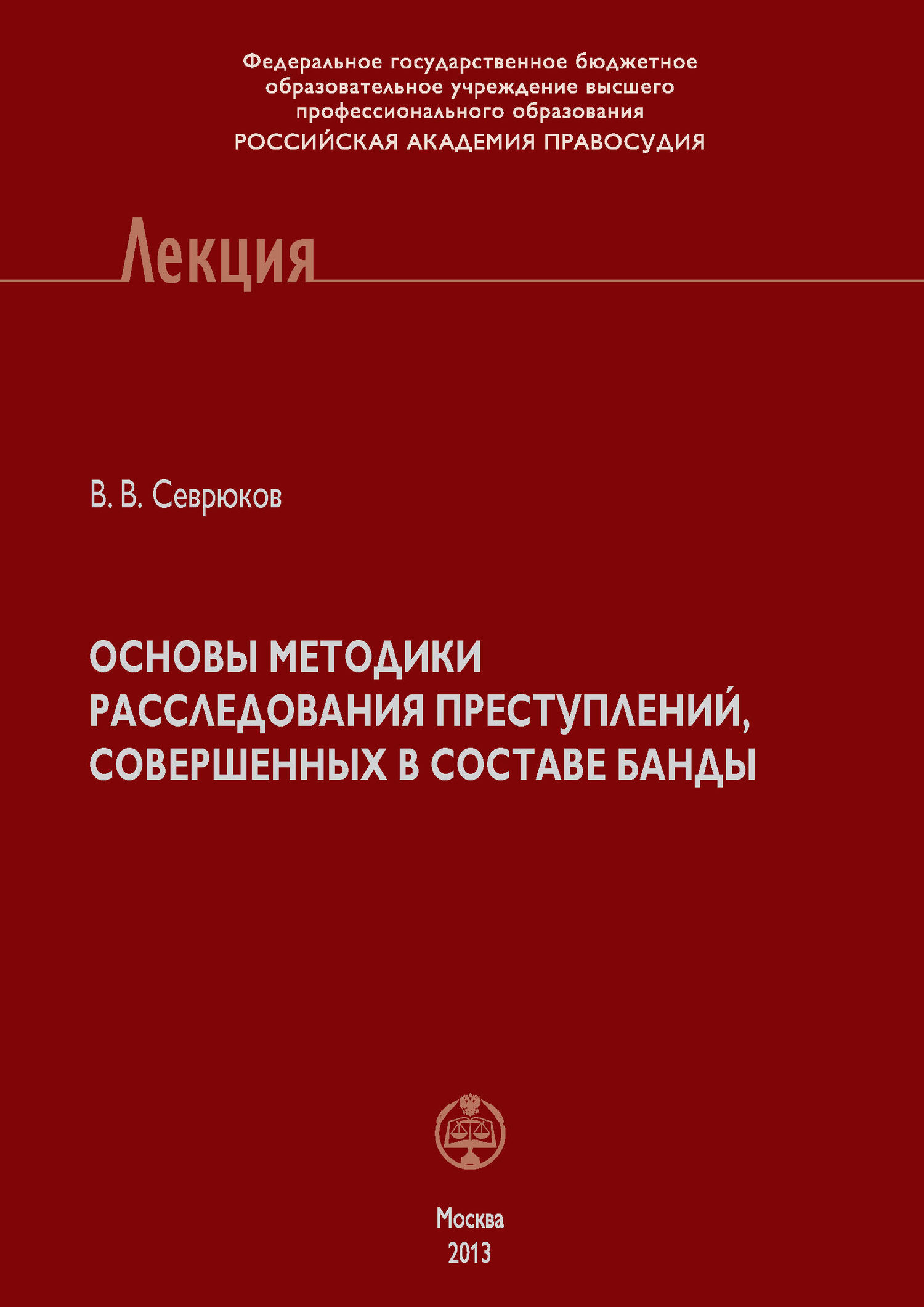 Обложка книги «Основы методики расследования преступлений, совершенных в составе банды»