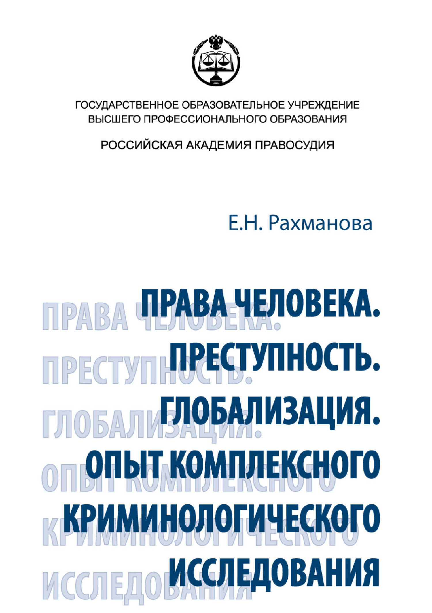 Обложка книги «Права человека. Преступность. Глобализация. Опыт комплексного криминологического исследования»
