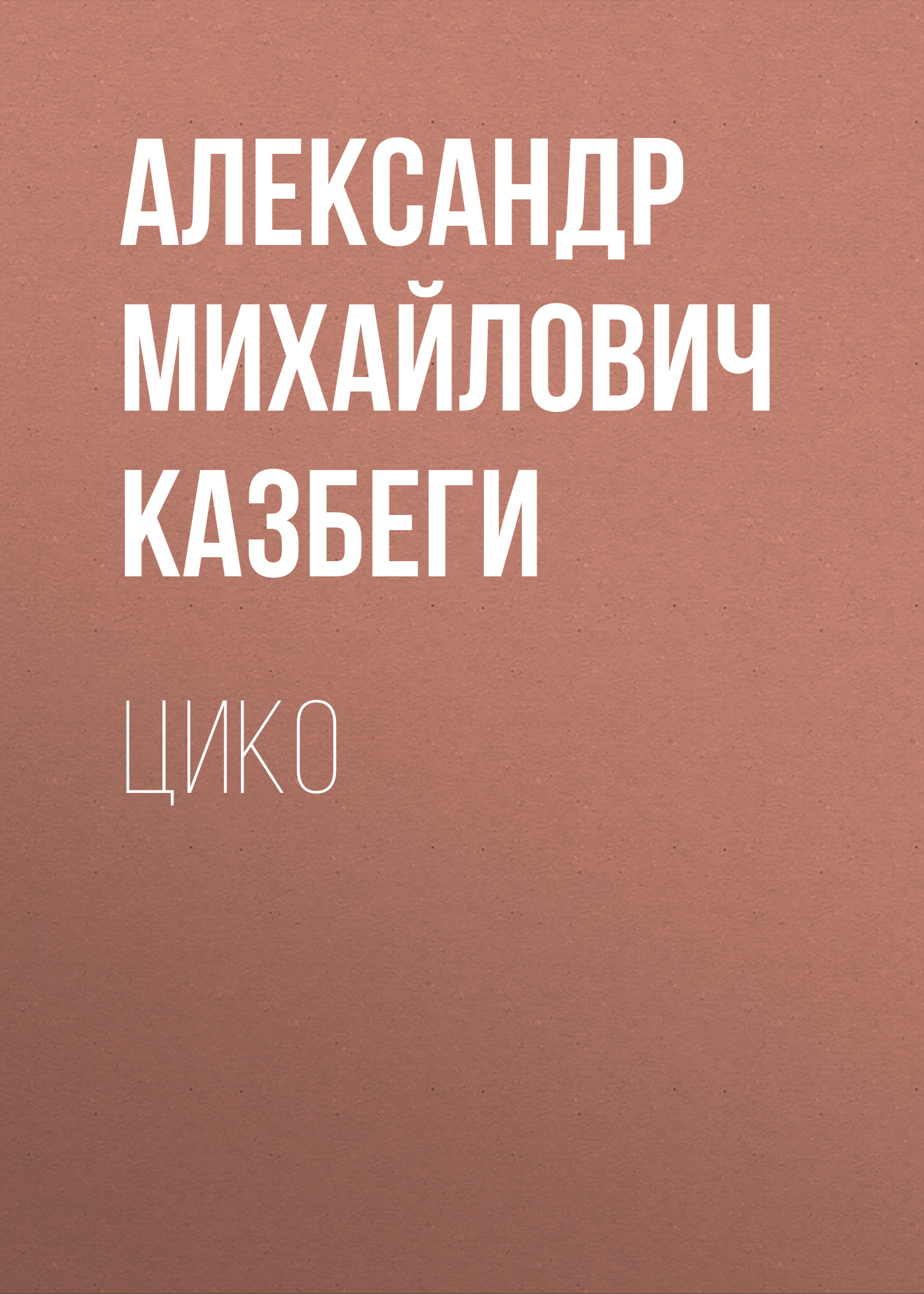 Обложка книги «Цико»