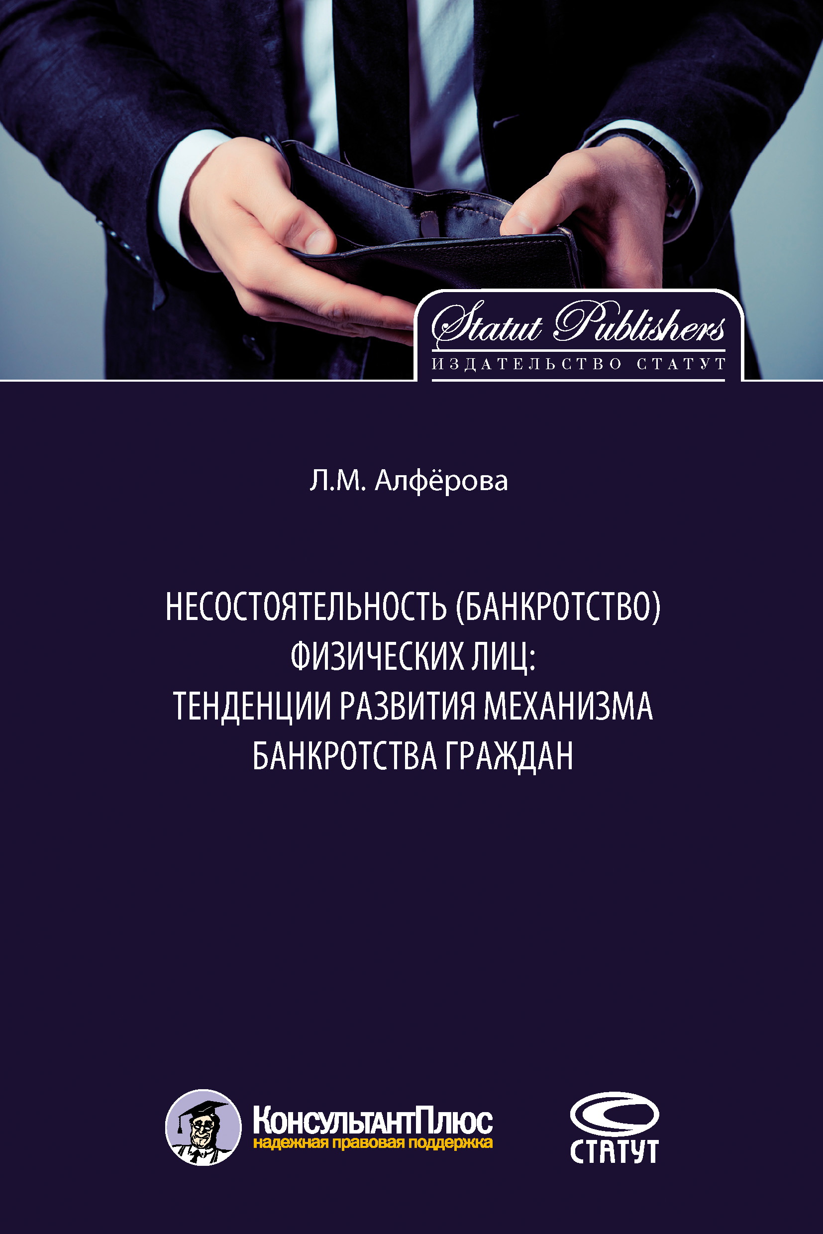 Обложка книги «Несостоятельность (банкротство) физических лиц: тенденции развития механизма банкротства граждан»