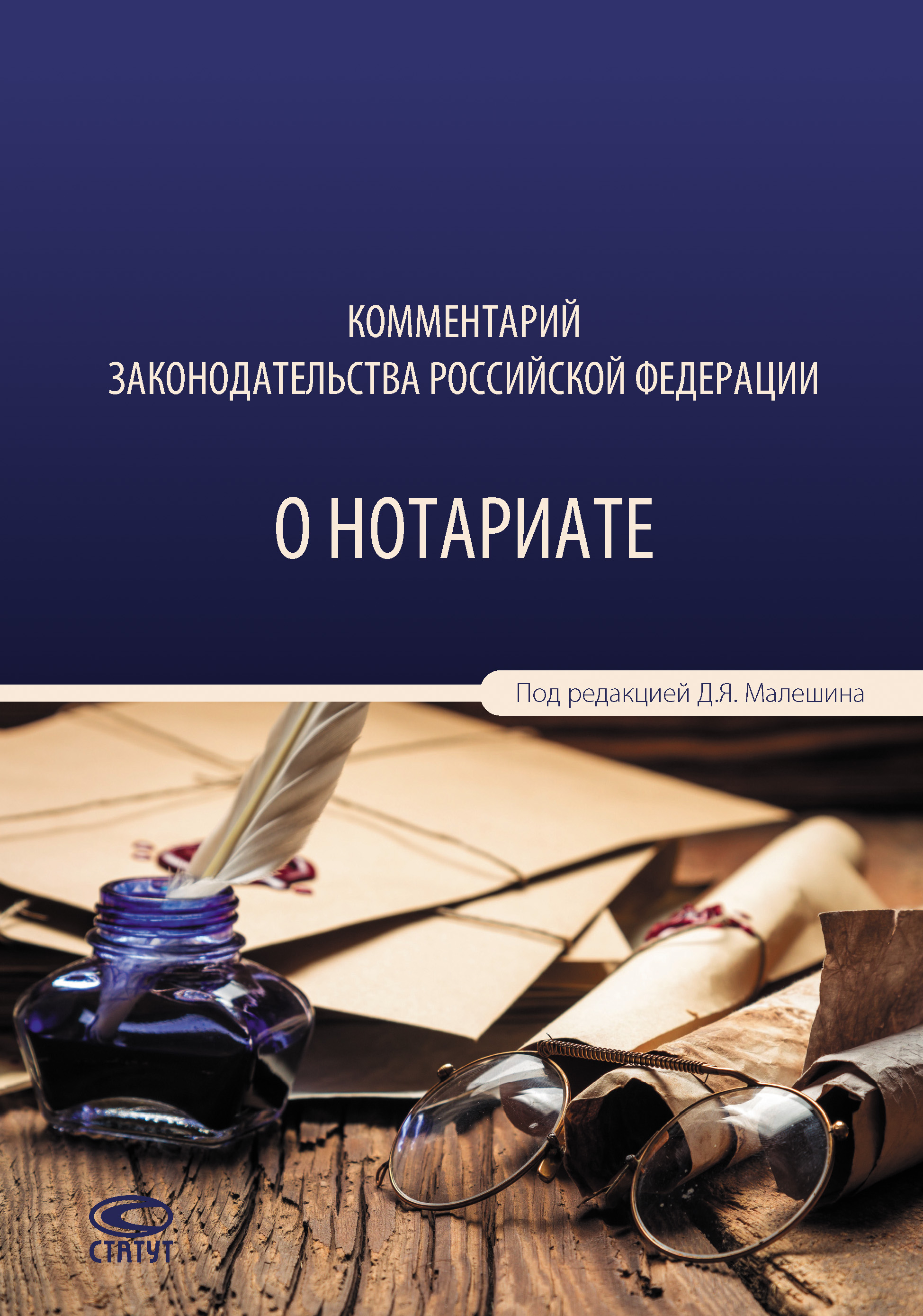 Обложка книги «Комментарий законодательства Российской Федерации о нотариате»