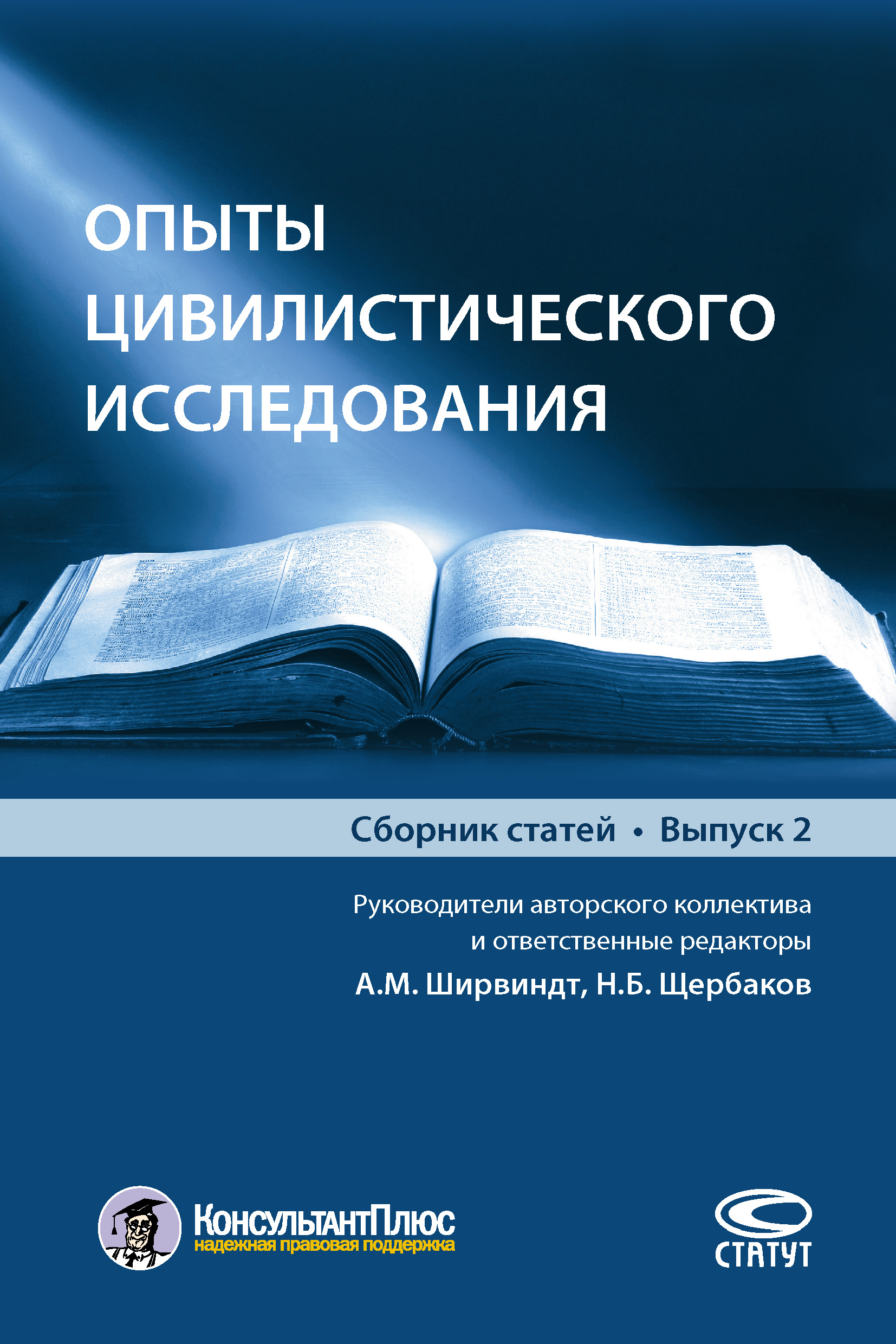 Обложка книги «Опыты цивилистического исследования. Выпуск 2»