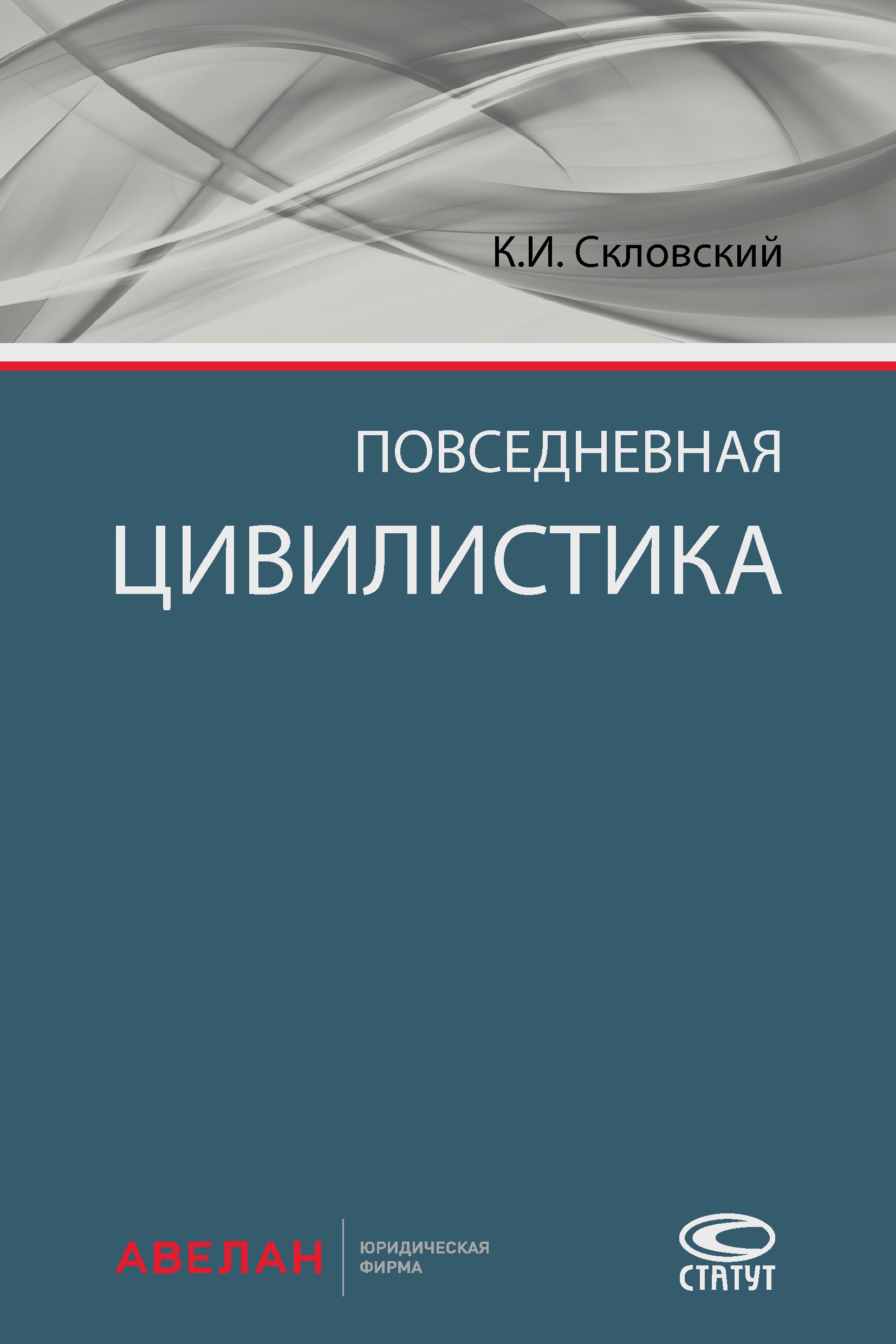 Обложка книги «Повседневная цивилистика»