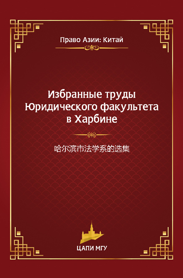 Обложка книги «Избранные труды Юридического факультета в Харбине»