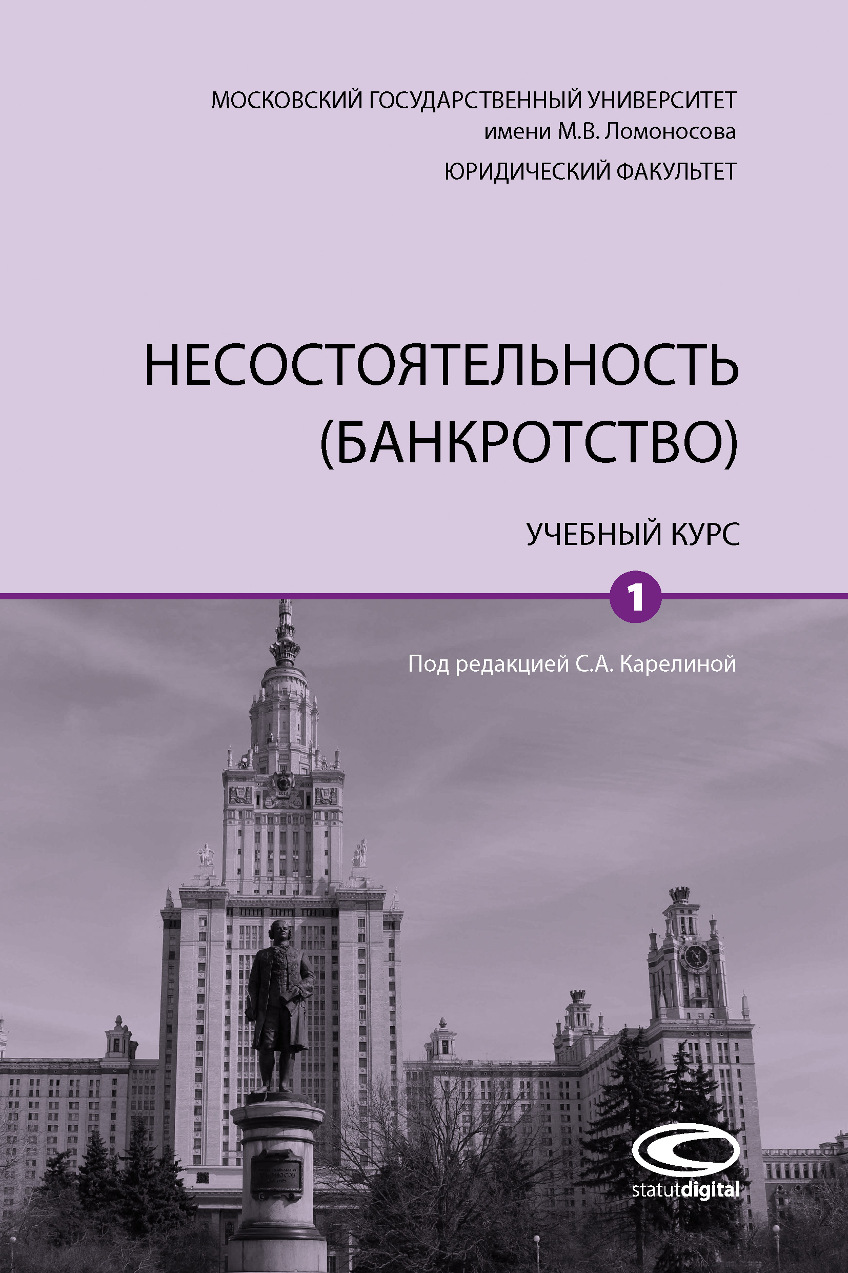 Обложка книги «Несостоятельность (банкротство). Том 1»