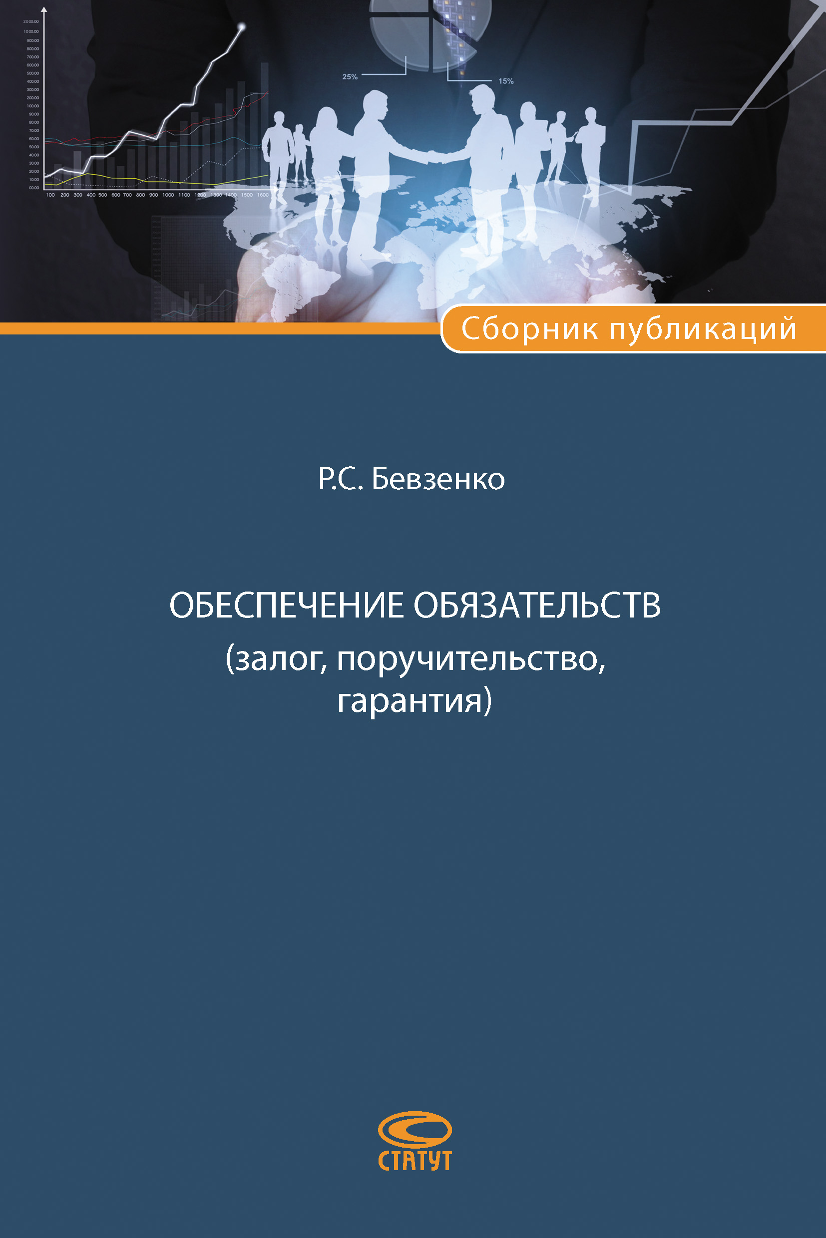 Обложка книги «Обеспечение обязательств (залог, поручительство, гарантия)»