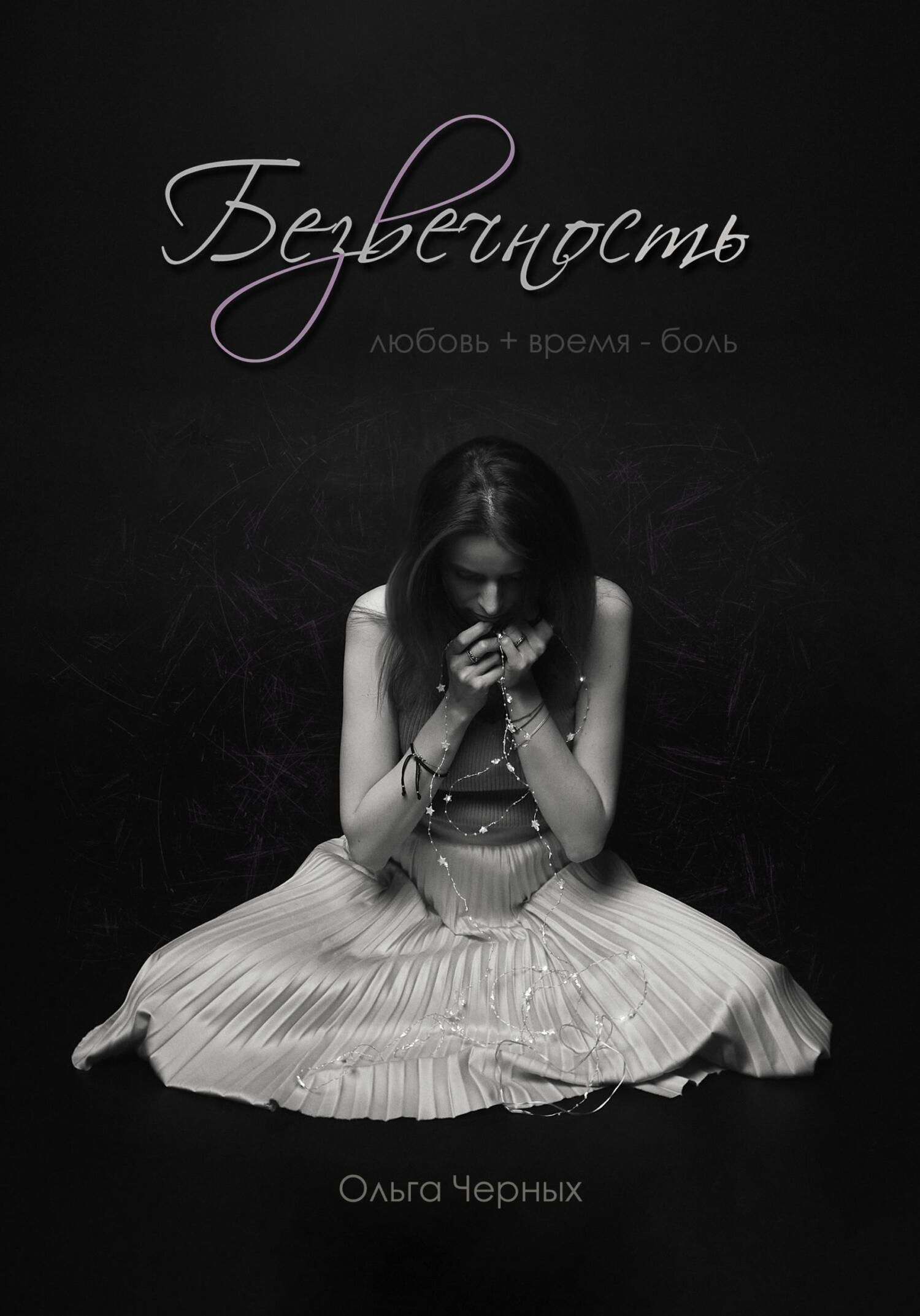 Обложка книги «Безвечность»
