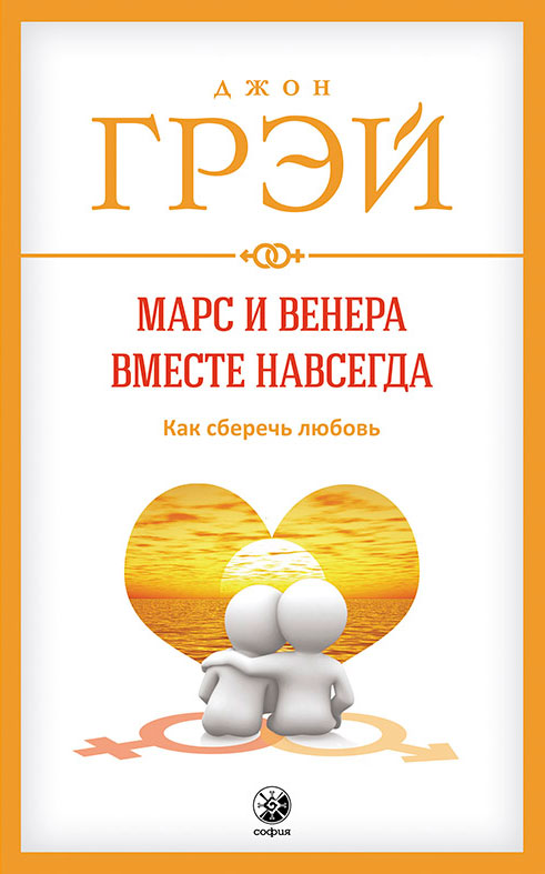 Обложка книги «Марс и Венера вместе навсегда. Как сберечь любовь»
