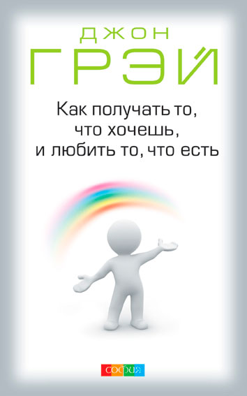 Обложка книги «Как получать то, что хочешь, и любить то, что есть»