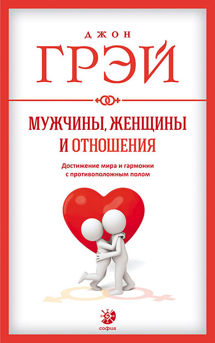 Обложка книги «Мужчины, женщины и отношения. Как достигнуть мира и гармонии с противоположным полом»