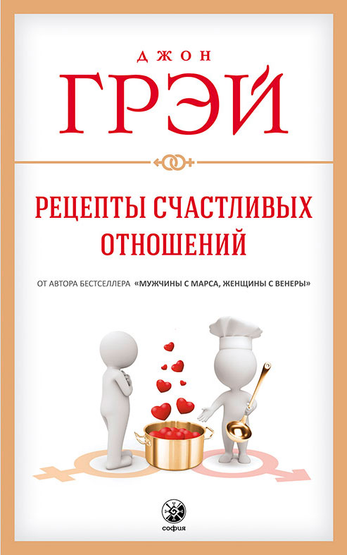 Обложка книги «Рецепты счастливых отношений»