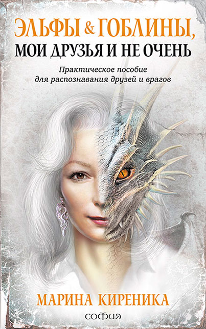 Обложка книги «Эльфы и Гоблины, мои друзья и не очень»