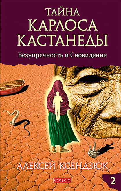 Обложка книги «Тайна Карлоса Кастанеды. Часть II. Безупречность и сновидение»