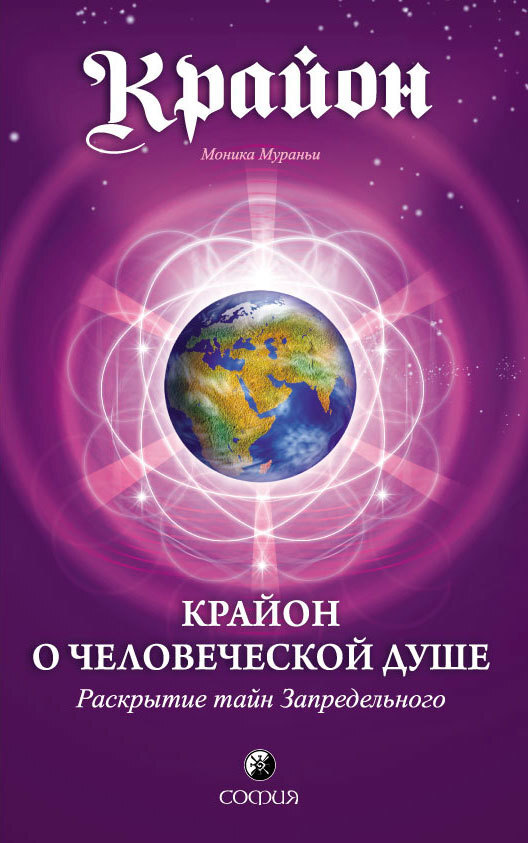 Обложка книги «Крайон о Человеческой Душе. Раскрытие тайн Запредельного»