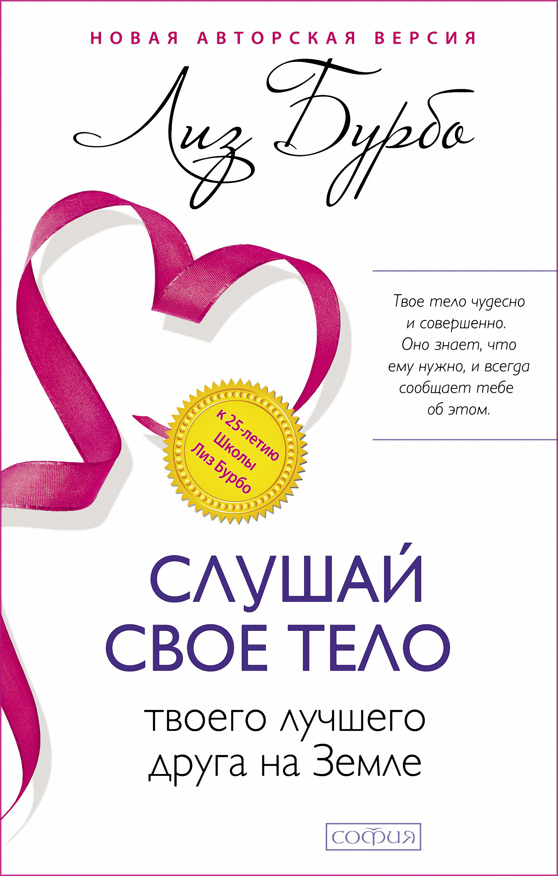 Обложка книги «Слушай свое тело – твоего лучшего друга на Земле»