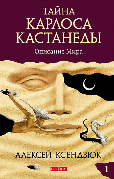 Обложка книги «Тайна Карлоса Кастанеды. Часть I. Описание мира»