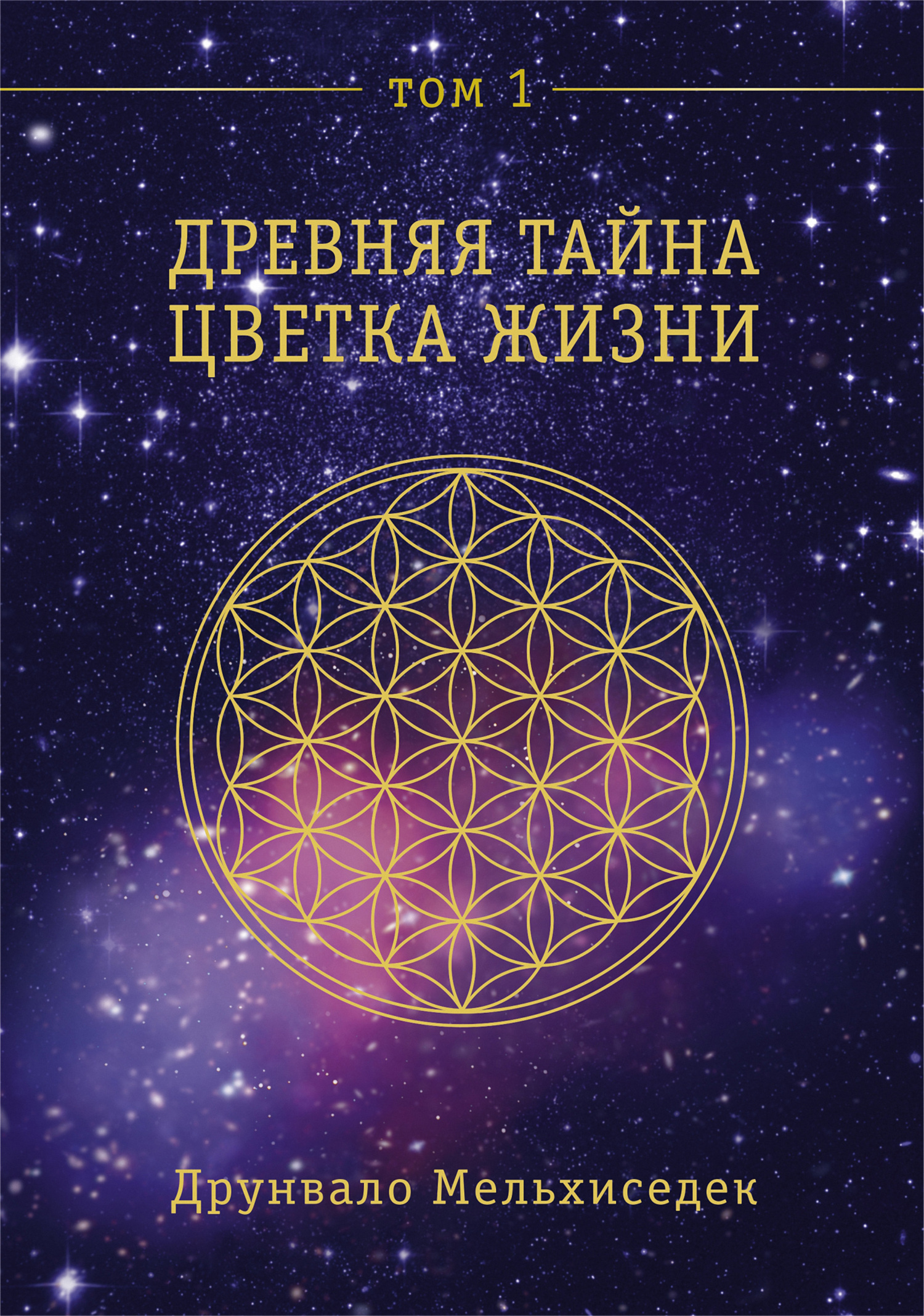 Обложка книги «Древняя Тайна Цветка Жизни. Том 1»