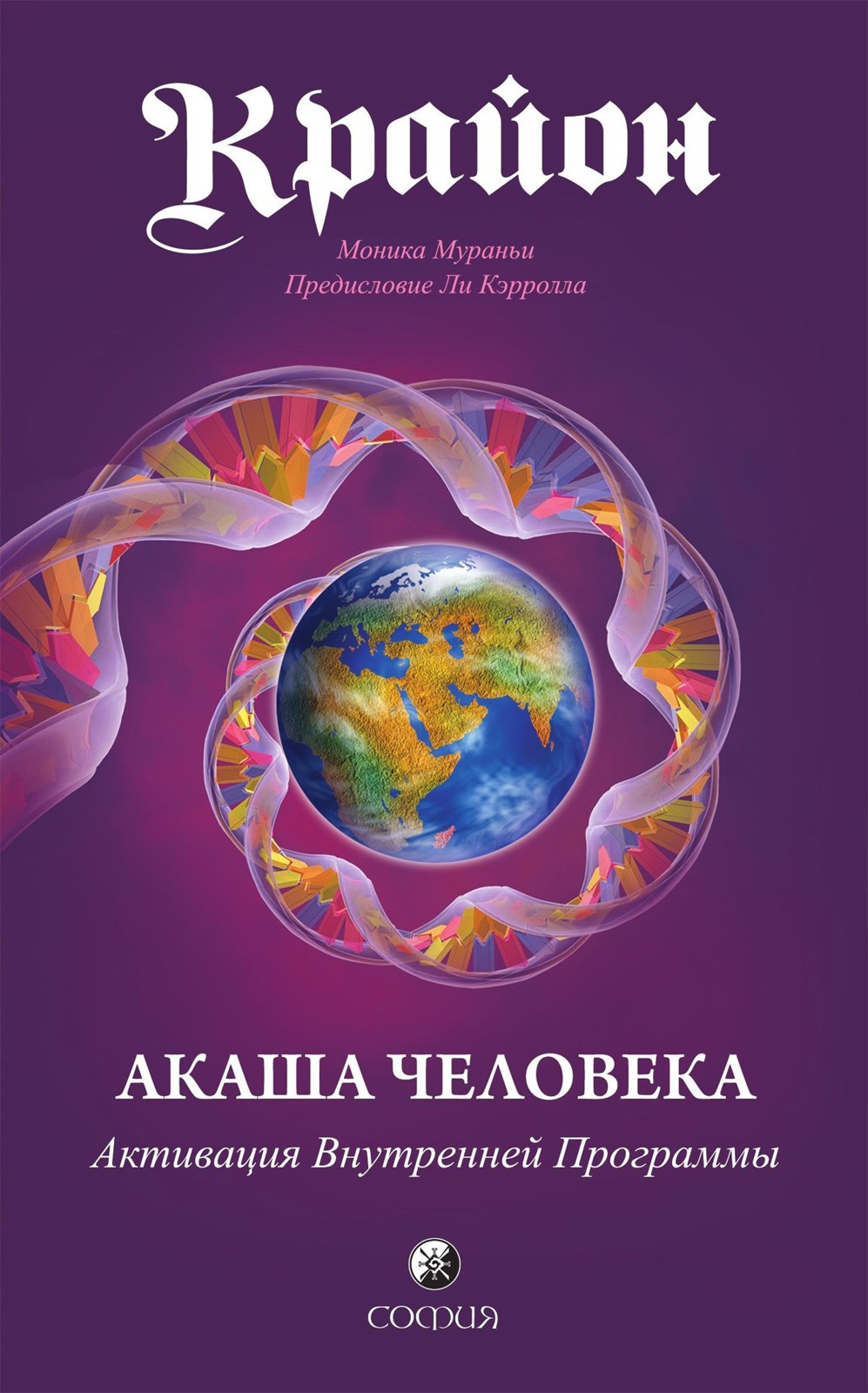 Обложка книги «Крайон. Акаша Человека. Активация Внутренней Программы»